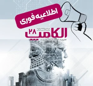 تاریخ جدید نمایشگاه الکامپ 28
