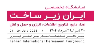 نمایشگاه ایران زیرساخت