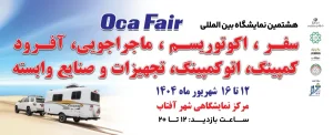 نمایشگاه بین‌المللی کمپینگ و آفرود تهرانOca Fair