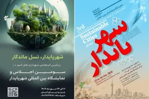 سومین نمایشگاه بین‌المللی «شهر پایدار» در کیش گشایش یافت